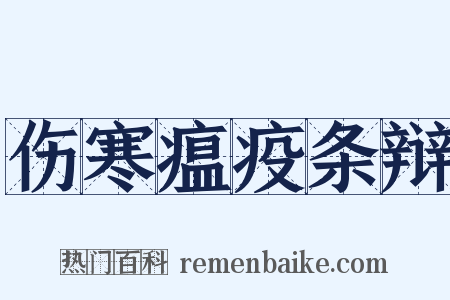 伤寒瘟疫条辩是什么意思的图片